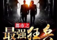 都市之最强狂兵最新章节,巅峰对决，谁主沉浮
