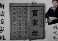 钱文忠 百家姓,百家姓背后的历史与文化传承