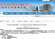 阜阳招标,基础设施建设、公共服务等领域项目集中亮相”