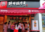 棒棒鸡传奇加盟多少钱,投资成本与盈利前景一览