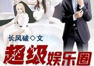 超级娱乐圈txt下载,txt下载背后的精彩故事
