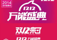 淘宝 双12,年终钜惠，全民抢购盛宴
